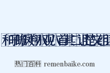 和子瞻凤翔八观八首其二诅楚文组词是什么意思的图片